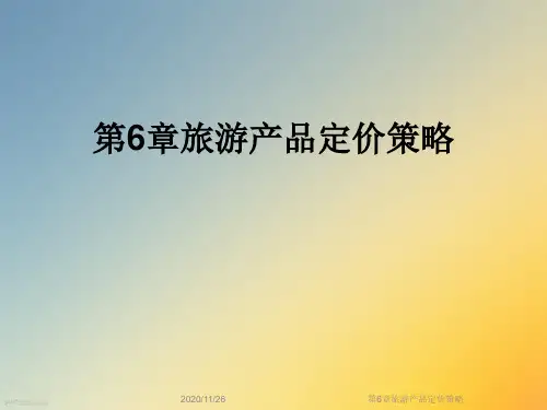第6章旅游产品定价策略