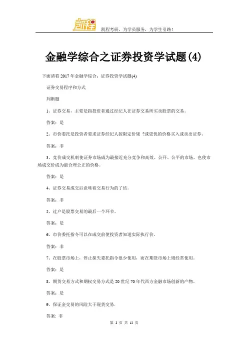 金融学综合之证券投资学试题(4)