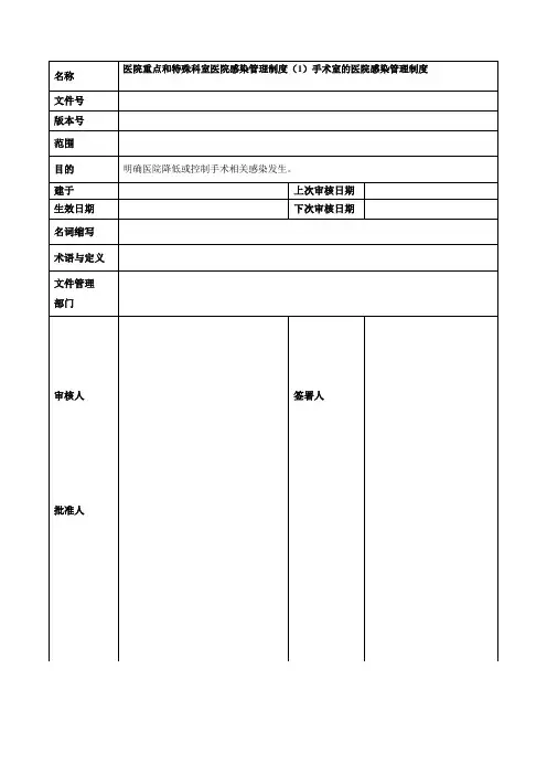 医院手术室的医院感染管理制度