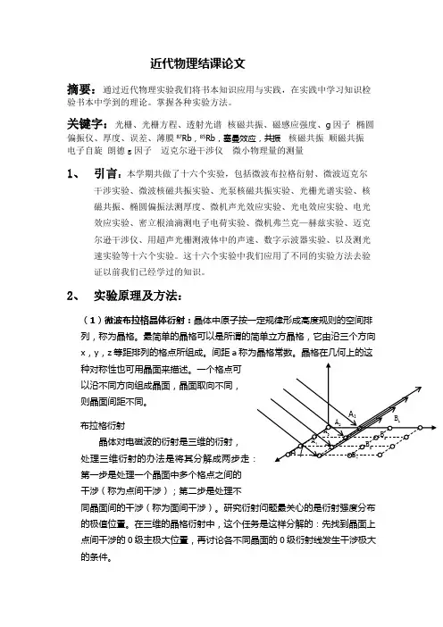 近代物理实验结课论文