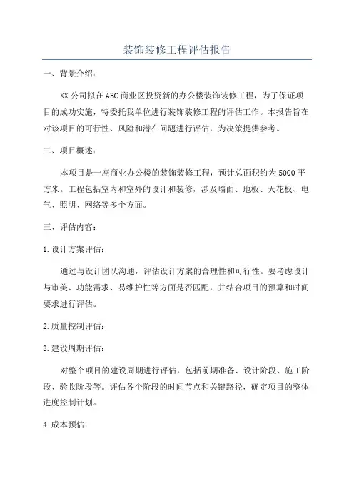 装饰装修工程评估报告
