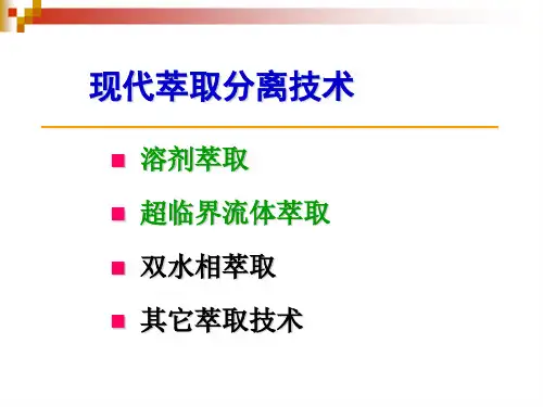 现代萃取分离技术.