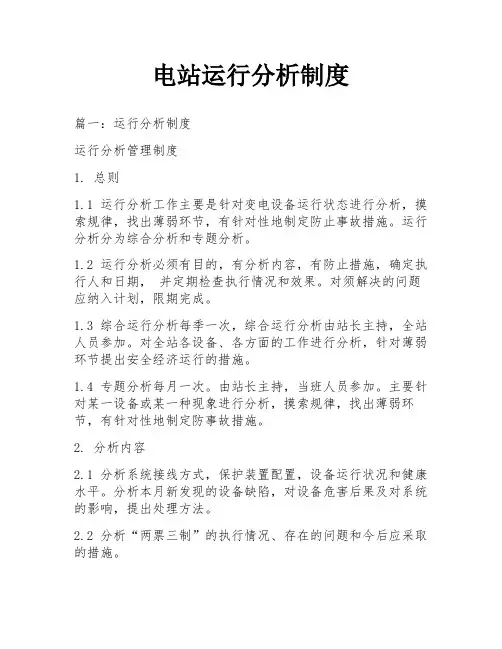 电站运行分析制度