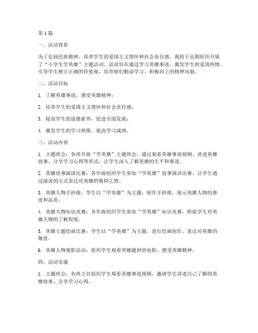 小学生学英雄_活动总结(3篇)