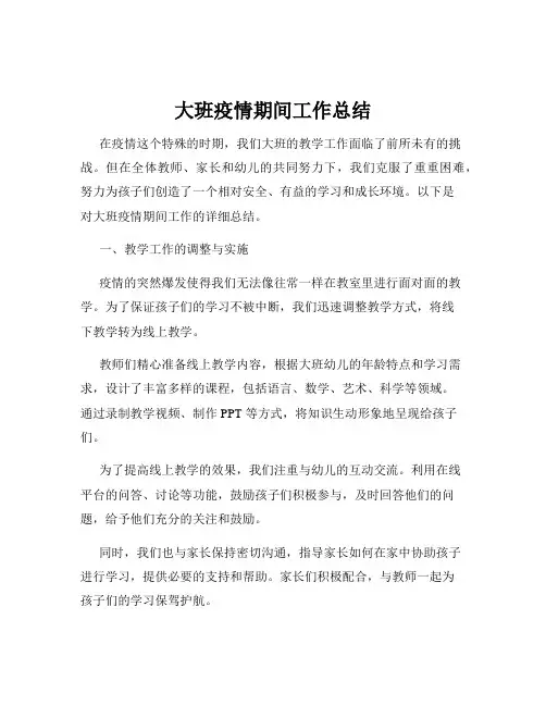 大班疫情期间工作总结