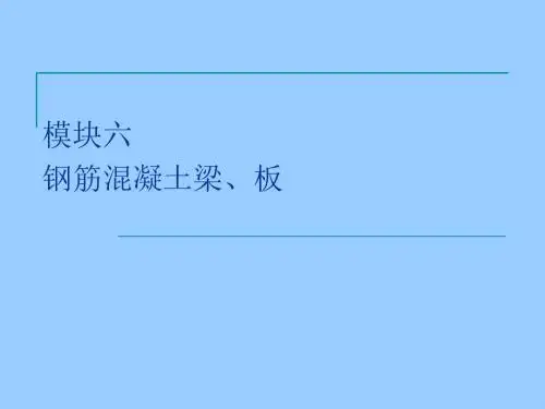 建筑力学与结构(吴承霞)模块6 钢筋混凝土梁、板