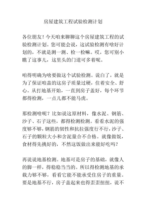 房屋建筑工程试验检测计划