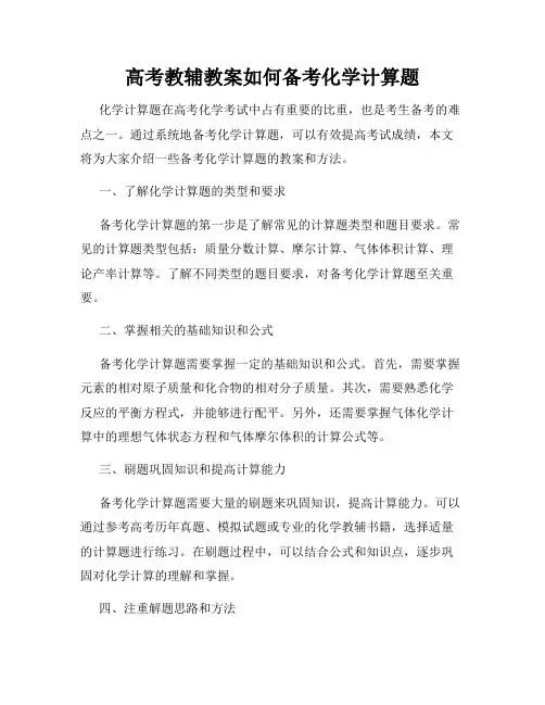 高考教辅教案如何备考化学计算题