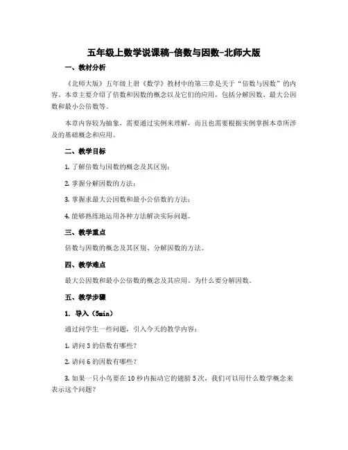 五年级上数学说课稿-倍数与因数-北师大版
