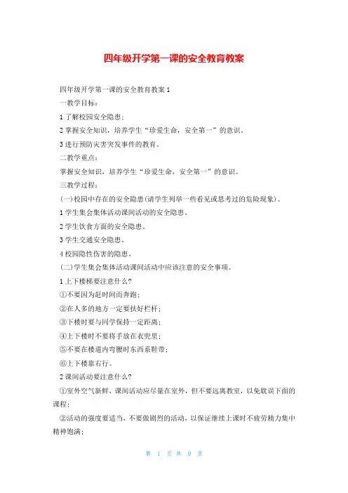 四年级开学第一课的安全教育教案