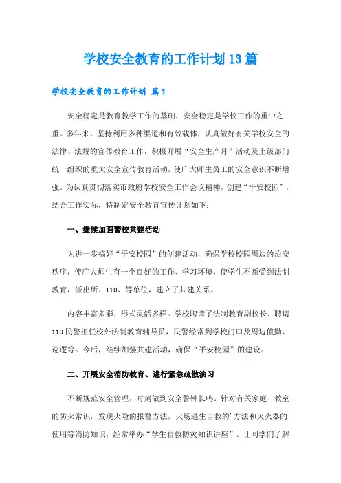 学校安全教育的工作计划13篇