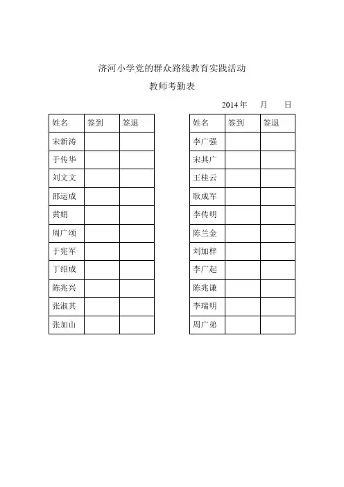 济河小学党的群众路线教育实践活1