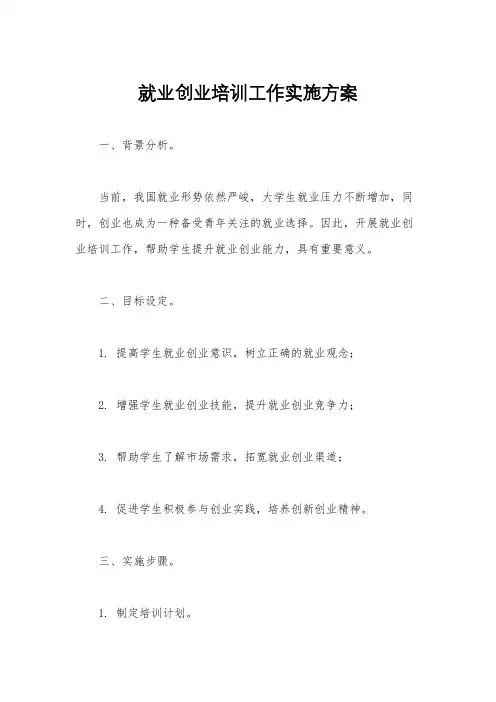 就业创业培训工作实施方案