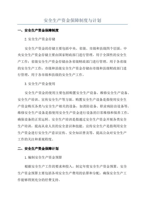 安全生产资金保障制度与计划