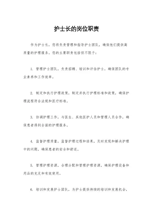 护士长的岗位职责