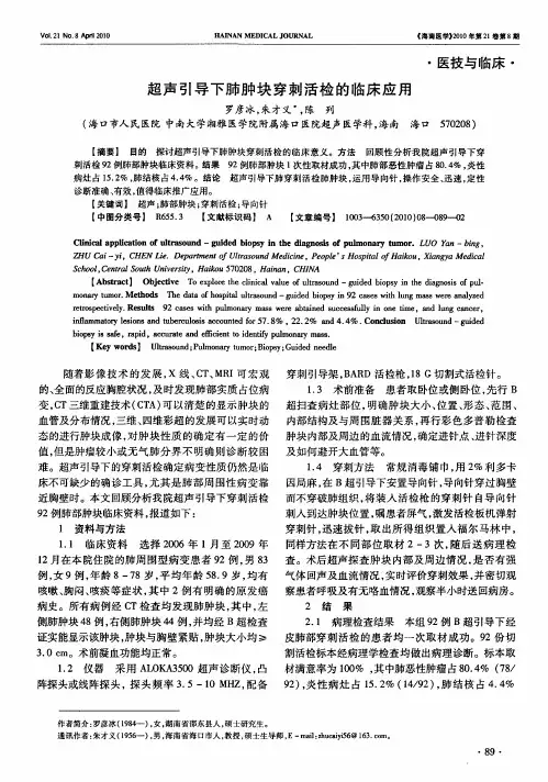 超声引导下肺肿块穿刺活检的临床应用