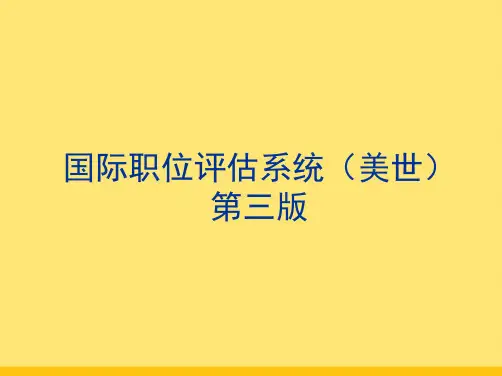 美世IPE岗位评估系统V强力推荐(共93张PPT)可编辑全文