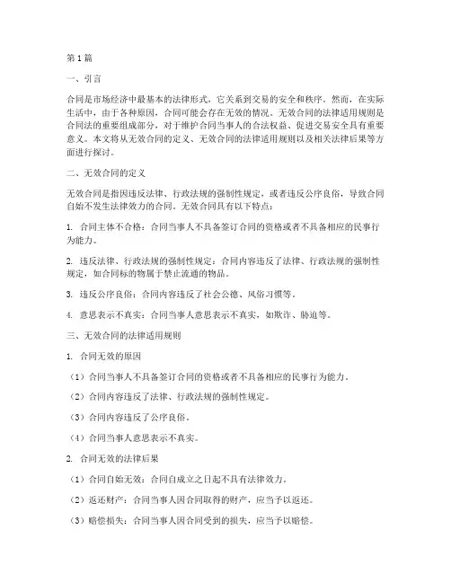 无效合同的法律适用规则(2篇)