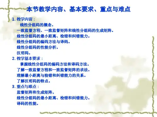 线性分组码