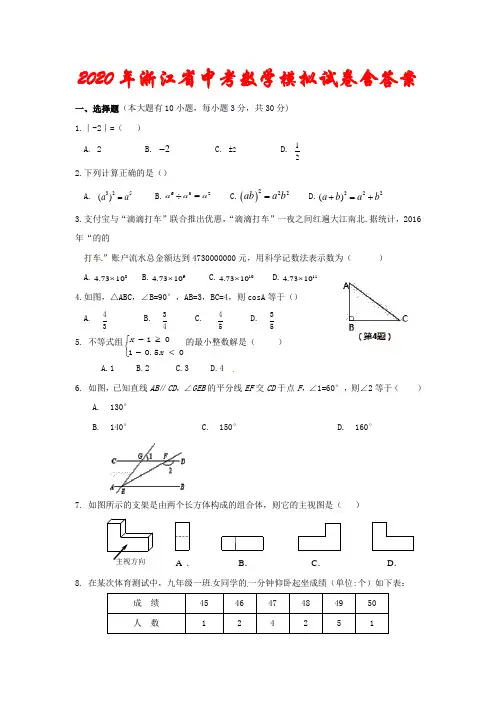 【2020年】浙江省中考数学模拟试卷(含答案)