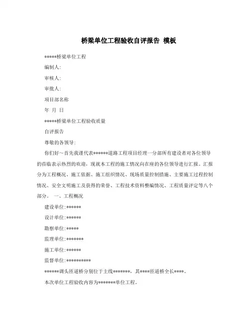 桥梁单位工程验收自评报告模板