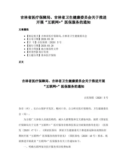 吉林省医疗保障局、吉林省卫生健康委员会关于推进开展“互联网+”医保服务的通知