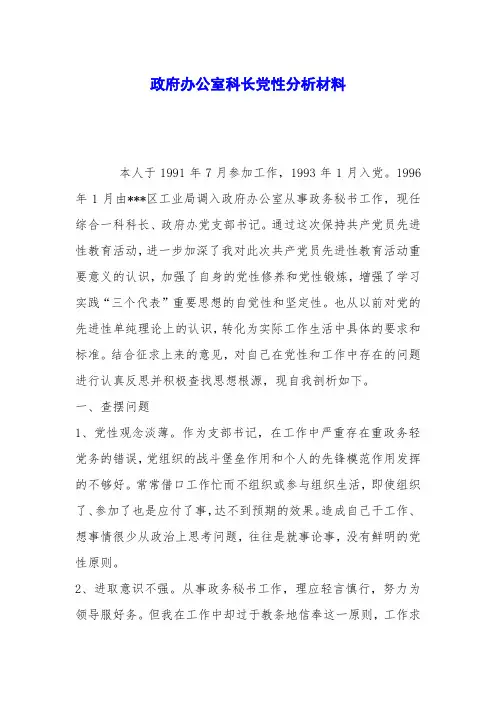 政府办公室科长党性分析材料