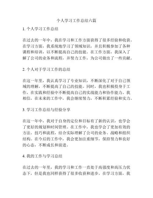 个人学习工作总结六篇