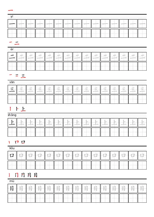 部编版语文1-6年级全册写字表描红字帖大全(含笔画顺序)