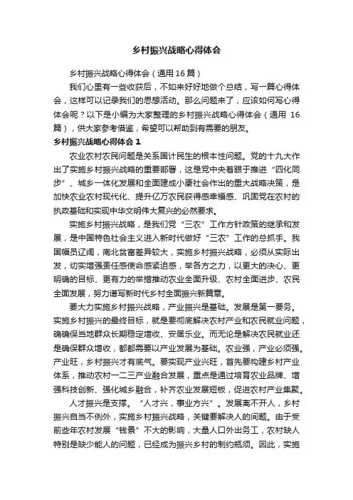 乡村振兴战略心得体会（通用16篇）