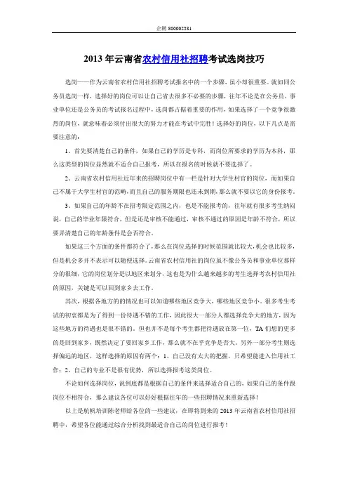 2013年云南省农村信用社招聘考试选岗技巧
