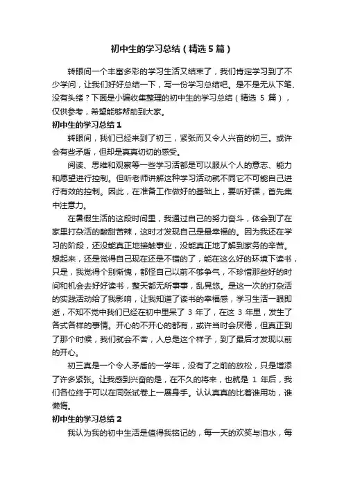 初中生的学习总结（精选5篇）