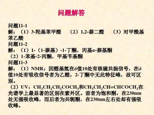 第十一章 醛酮习题与题析