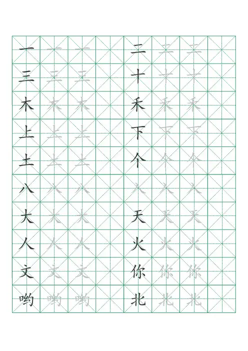 小学一年级生字米字格练字表