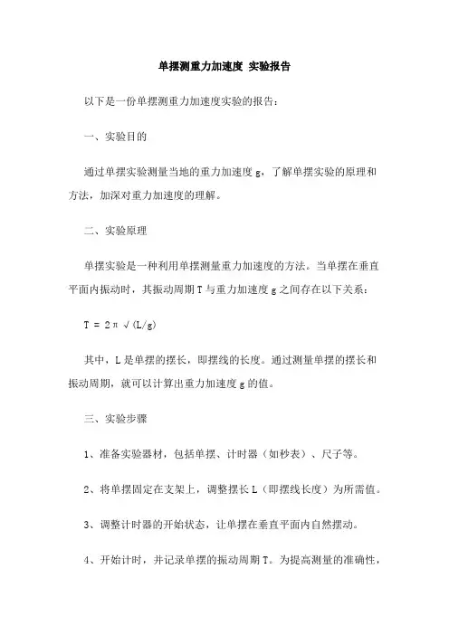 单摆测重力加速度 实验报告