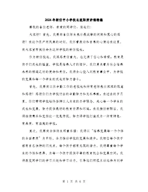 2024年新任中小学校长就职演讲稿精编(3篇)