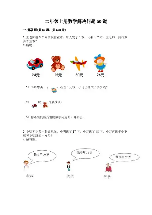 二年级上册数学解决问题50道附答案【完整版】