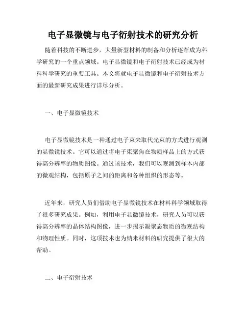 电子显微镜与电子衍射技术的研究分析