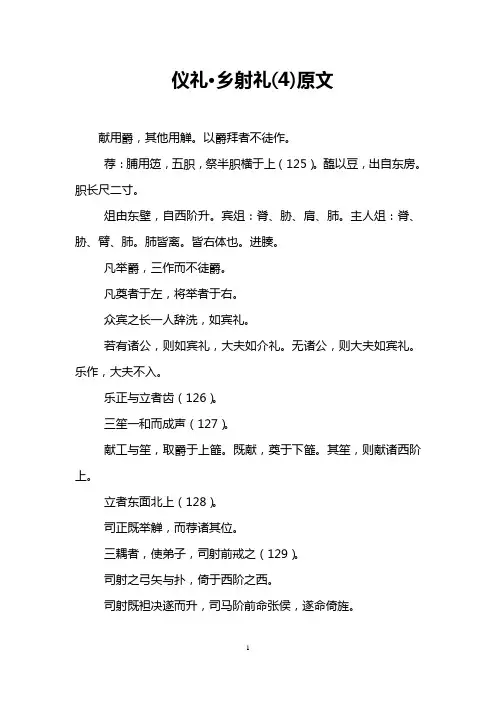 仪礼·乡射礼(4)原文