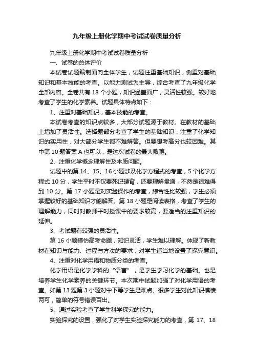 九年级上册化学期中考试试卷质量分析