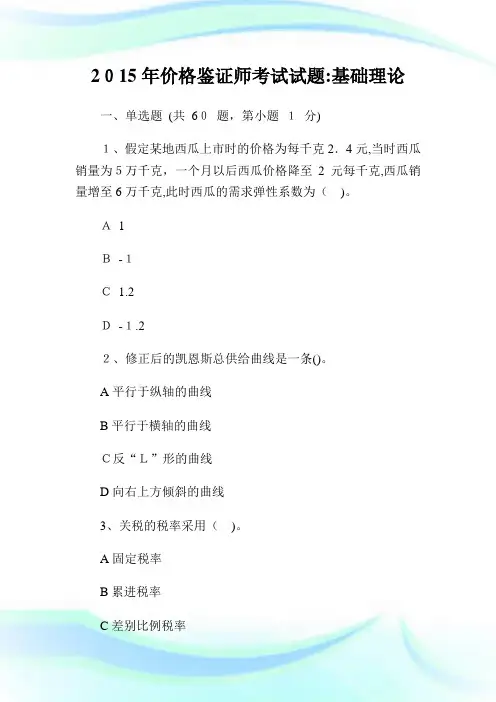 价格鉴证师考试试题基础理论.doc