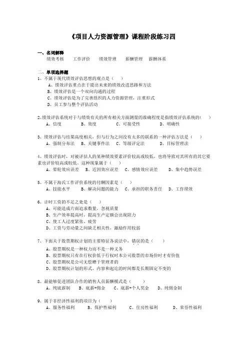 项目人力资源管理阶段练习四及答案
