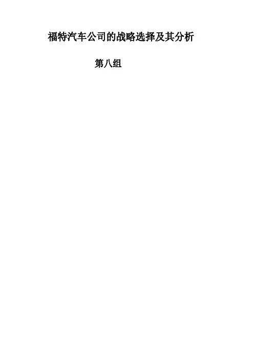 福特公司的战略选择分析