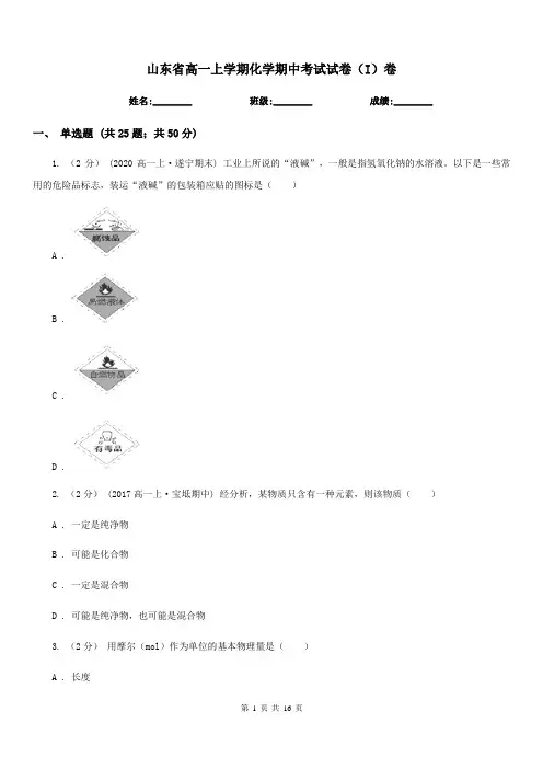 山东省高一上学期化学期中考试试卷(I)卷(考试)