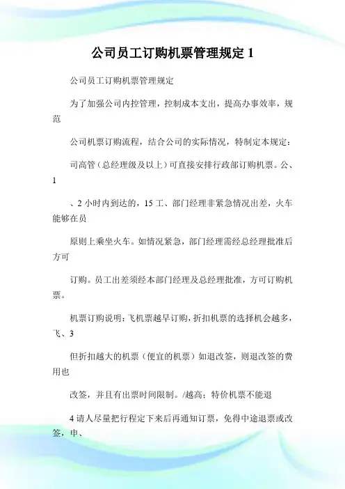 公司员工订购机票管理规定