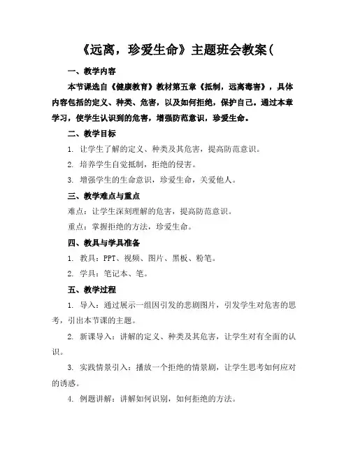 《远离毒品,珍爱生命》主题班会教案