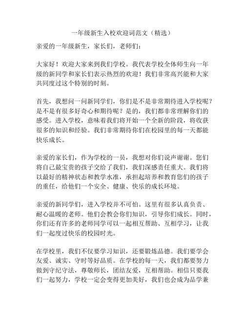 一年级新生入校欢迎词范文(精选)