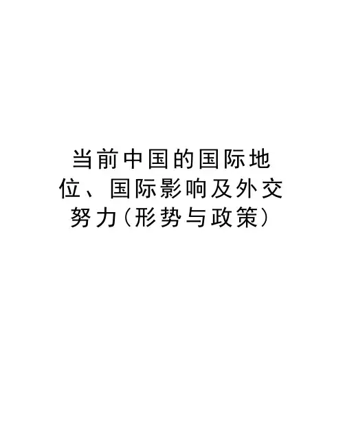 当前中国的国际地位、国际影响及外交努力(形势与政策)备课讲稿