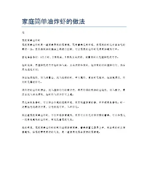 家庭简单油炸虾的做法