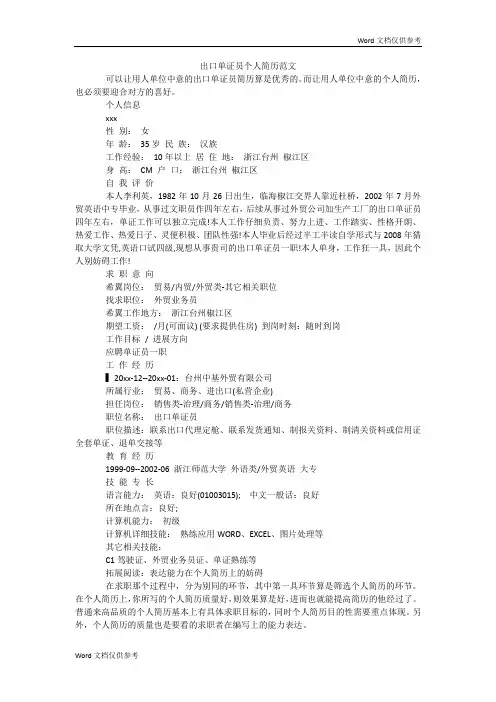 出口单证员个人简历范文